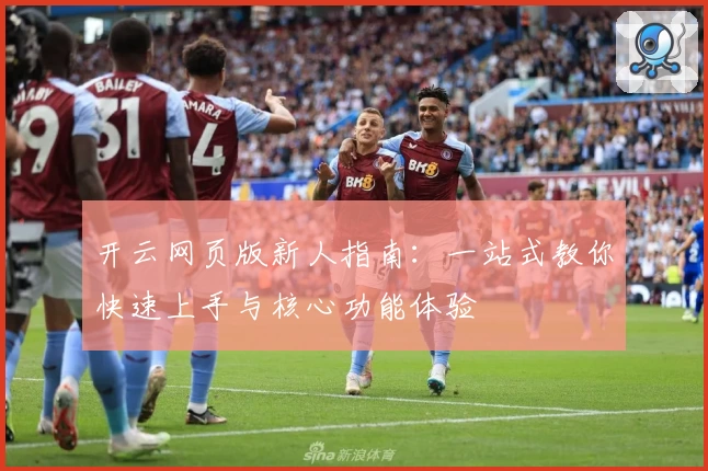 开云网页版新人指南：一站式教你快速上手与核心功能体验