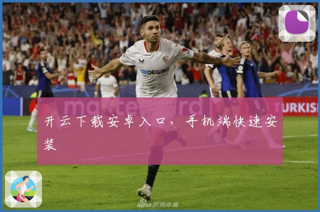开云下载安卓入口，手机端快速安装