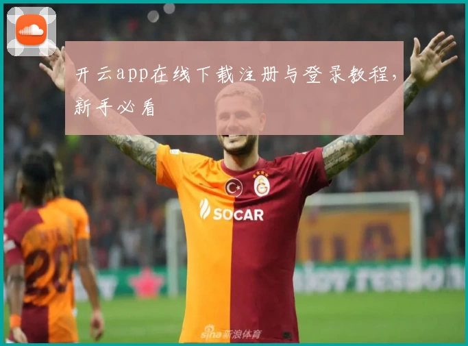 开云app在线下载注册与登录教程，新手必看