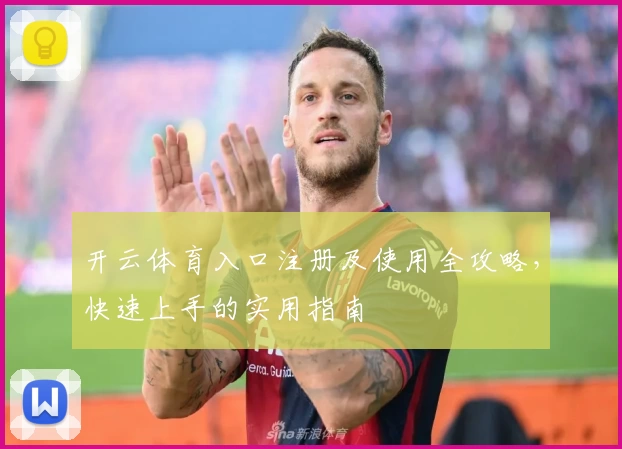 开云体育入口注册及使用全攻略，快速上手的实用指南
