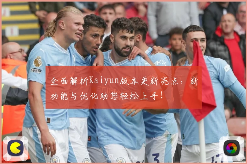 全面解析Kaiyun版本更新亮点，新功能与优化助您轻松上手！