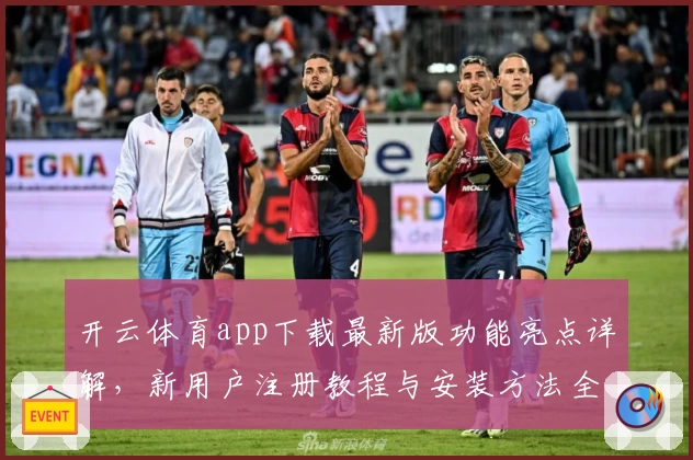 开云体育app下载最新版功能亮点详解，新用户注册教程与安装方法全攻略