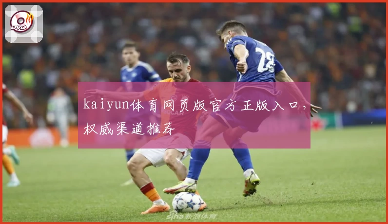 kaiyun体育网页版官方正版入口，权威渠道推荐