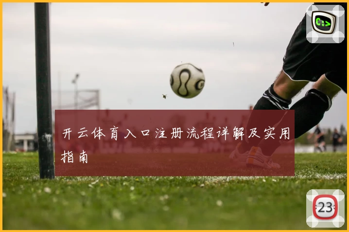 开云体育入口注册流程详解及实用指南
