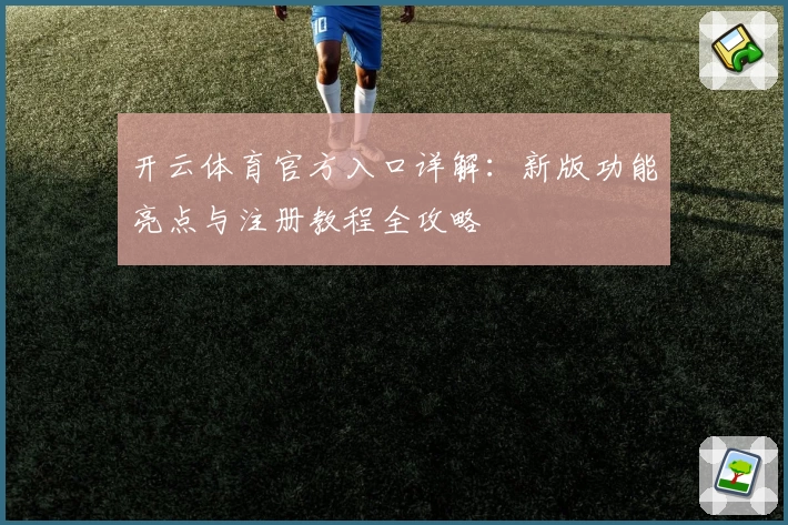 开云体育官方入口详解：新版功能亮点与注册教程全攻略