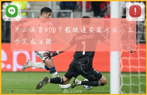 开云体育app下载极速安装方法,三步完成注册