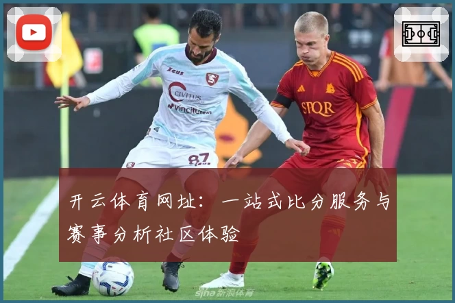 开云体育网址:一站式比分服务与赛事分析社区体验