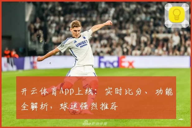 开云体育App上线：实时比分、功能全解析，球迷强烈推荐