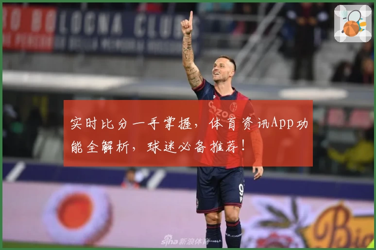 实时比分一手掌握，体育资讯App功能全解析，球迷必备推荐！
