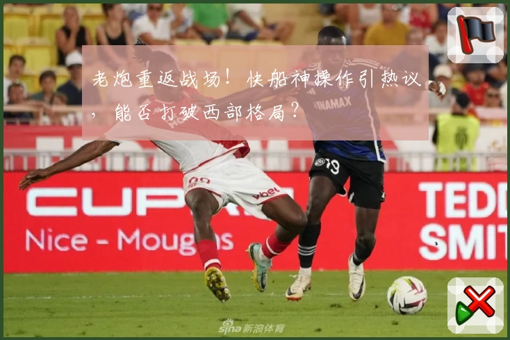 老炮重返战场!快船神操作引热议,能否打破西部格局?