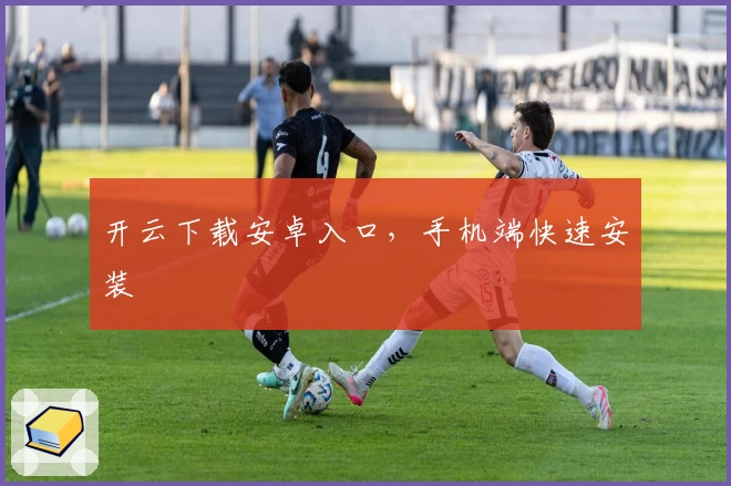 开云下载安卓入口，手机端快速安装